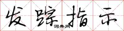 段相林發蹤指示行書怎么寫