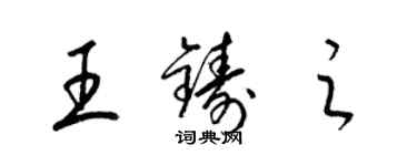 梁錦英王鑄之草書個性簽名怎么寫