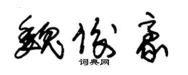 朱錫榮魏俊豪草書個性簽名怎么寫