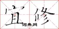 黃華生宜修楷書怎么寫