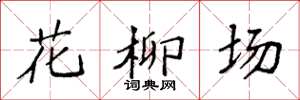 袁強花柳場楷書怎么寫