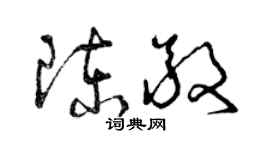 曾慶福陳敬草書個性簽名怎么寫