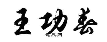 胡問遂王功春行書個性簽名怎么寫