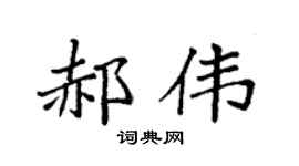 袁強郝偉楷書個性簽名怎么寫
