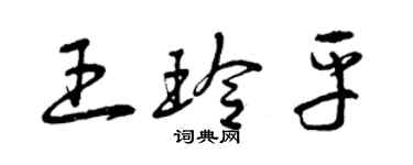 曾慶福王玲平草書個性簽名怎么寫