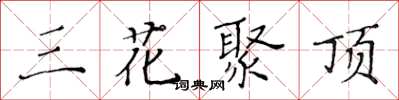 黃華生三花聚頂楷書怎么寫