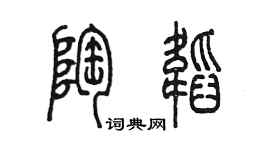 陳墨陶韜篆書個性簽名怎么寫