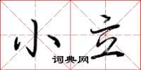 荊霄鵬小立行書怎么寫