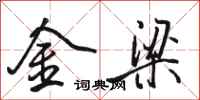 駱恆光金梁行書怎么寫