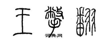 陳墨王撇翻篆書個性簽名怎么寫