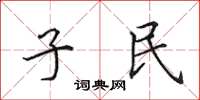 田英章子民楷書怎么寫