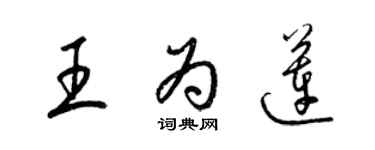 梁錦英王為蓮草書個性簽名怎么寫