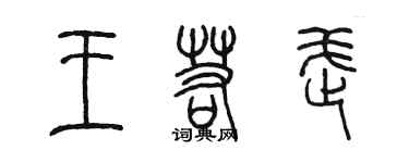 陳墨王若武篆書個性簽名怎么寫