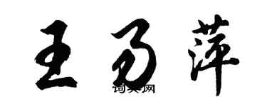 胡問遂王易萍行書個性簽名怎么寫