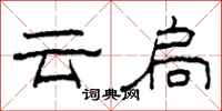 柯春海雲扃隸書怎么寫