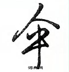 鄧散木寫的硬筆行書傘