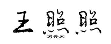 曾慶福王照照行書個性簽名怎么寫