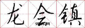 龍會鎮怎么寫好看