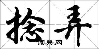 胡問遂捻弄行書怎么寫