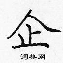 龐中華寫的硬筆楷書企
