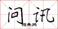 袁強問訊楷書怎么寫
