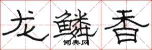 駱恆光龍鱗香隸書怎么寫
