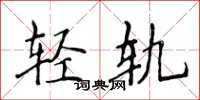 侯登峰輕軌楷書怎么寫