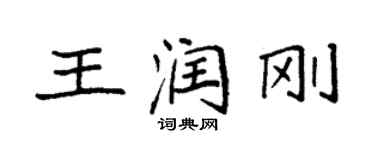 袁強王潤剛楷書個性簽名怎么寫