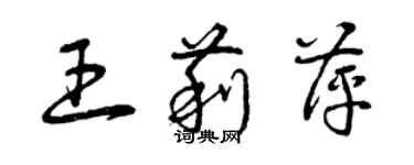 曾慶福王莉萍草書個性簽名怎么寫