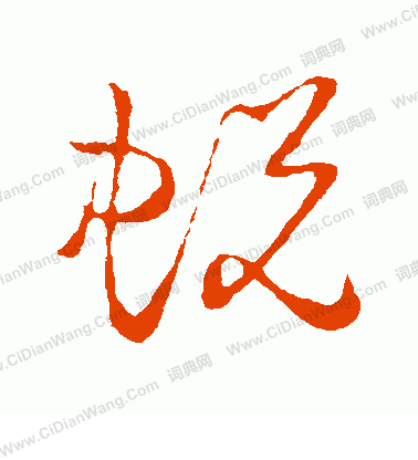 草書韻會寫的蛻