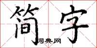 丁謙簡字楷書怎么寫
