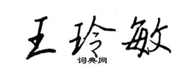 王正良王玲敏行書個性簽名怎么寫