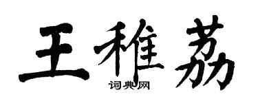 翁闓運王稚荔楷書個性簽名怎么寫