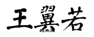 翁闓運王翼若楷書個性簽名怎么寫