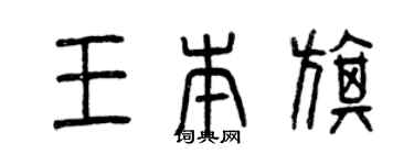 曾慶福王本旗篆書個性簽名怎么寫