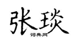 丁謙張琰楷書個性簽名怎么寫