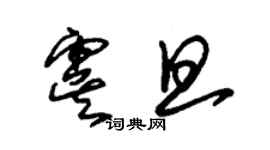 朱錫榮虞旦草書個性簽名怎么寫