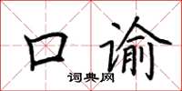 荊霄鵬口諭楷書怎么寫