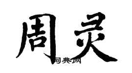 翁闓運周靈楷書個性簽名怎么寫