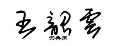 朱錫榮王韶雲草書個性簽名怎么寫