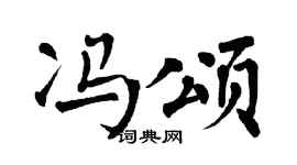 翁闓運馮頌楷書個性簽名怎么寫
