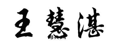 胡問遂王慧湛行書個性簽名怎么寫