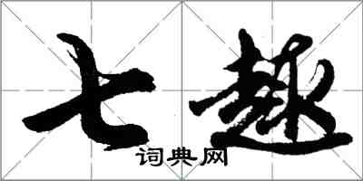 胡問遂七趣行書怎么寫