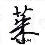 王旻寫的硬筆行書茱