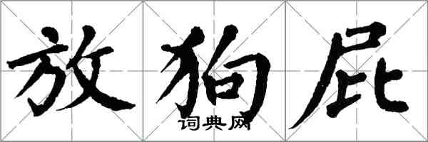 翁闓運放狗屁楷書怎么寫