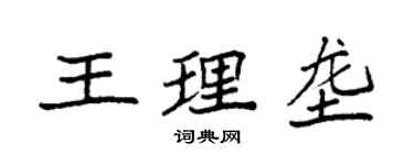 袁強王理壟楷書個性簽名怎么寫