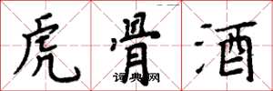 周炳元虎骨酒楷書怎么寫