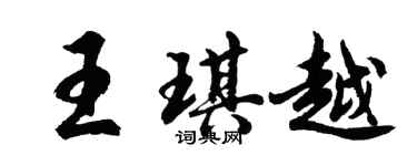 胡問遂王琪越行書個性簽名怎么寫