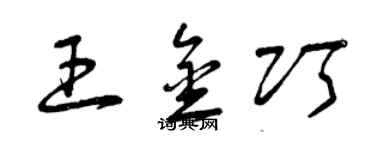 曾慶福王金巧草書個性簽名怎么寫