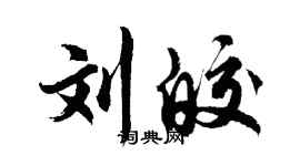 胡問遂劉皎行書個性簽名怎么寫